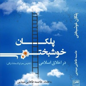 پلکان خوشبختی در اخلاق اسلامی