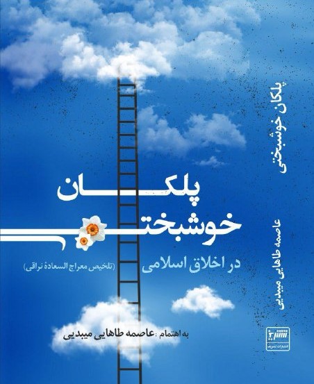 پلکان خوشبختی در اخلاق اسلامی