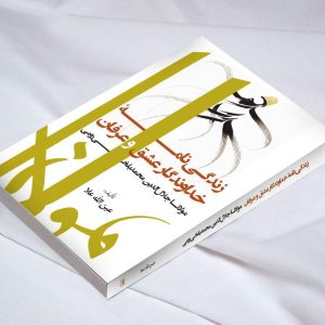 خداوندگار عشق و عرفان