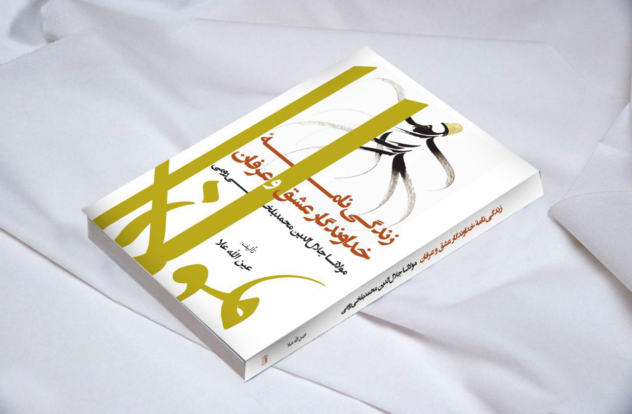 خداوندگار عشق و عرفان