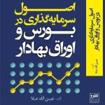 اصول سرمایه گذاری در بورس و اوراق بهادار