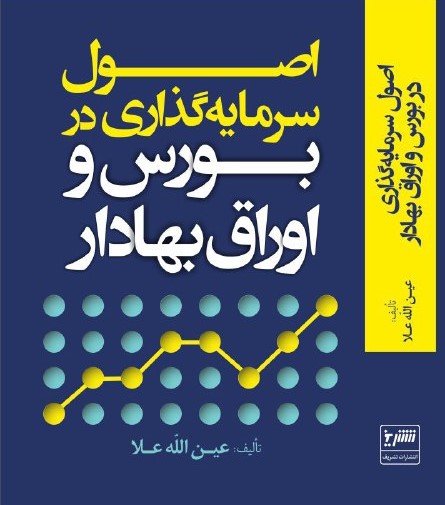 اصول سرمایه گذاری در بورس و اوراق بهادار