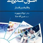 اصول مدیریت وظایف و رفتار