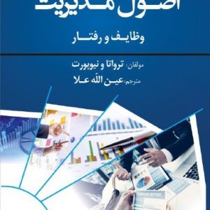 اصول مدیریت وظایف و رفتار