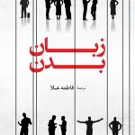 زبان بدن، یا، چگونه می‌توان اندیشه‌های پنهان و نیات دیگران را خواند!