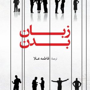 زبان بدن، یا، چگونه میتوان اندیشههای پنهان و نیات دیگران را خواند!