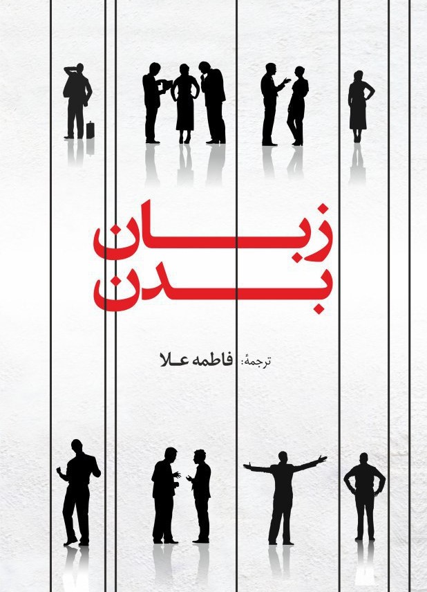 زبان بدن، یا، چگونه میتوان اندیشههای پنهان و نیات دیگران را خواند!