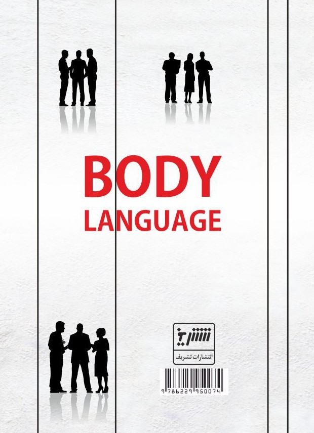 زبان بدن، یا، چگونه میتوان اندیشههای پنهان و نیات دیگران را خواند!