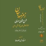 زمزمه جان دفتر چهارم (3 جلدی)