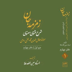 زمزمه جان دفتر چهارم (3 جلدی)