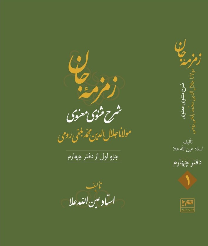 زمزمه جان دفتر چهارم (3 جلدی)