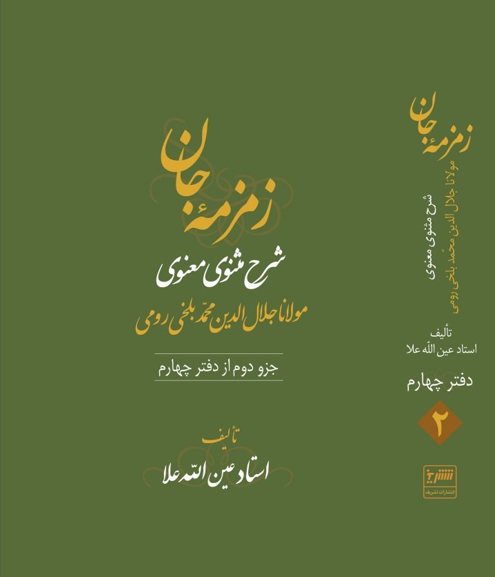 زمزمه جان دفتر چهارم  (3 جلدی)