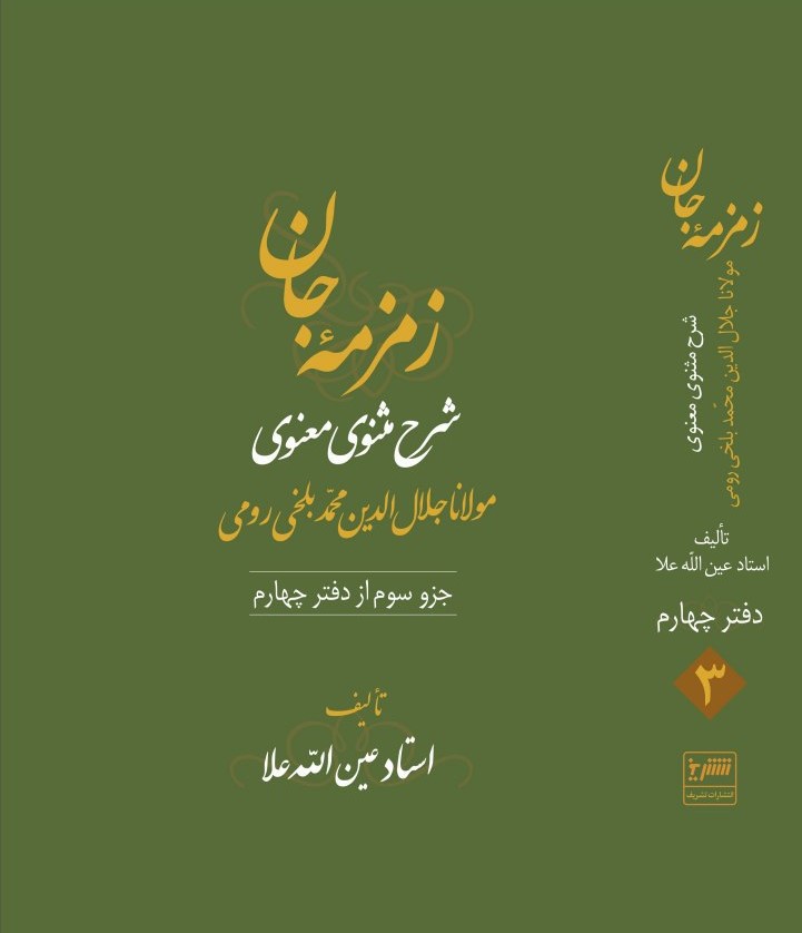 زمزمه جان دفتر چهارم  (3 جلدی)