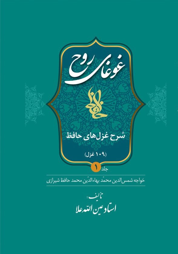 غوغای روح (دوجلدی)