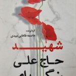 زندگینامه شهید حاج علی نرگه ای