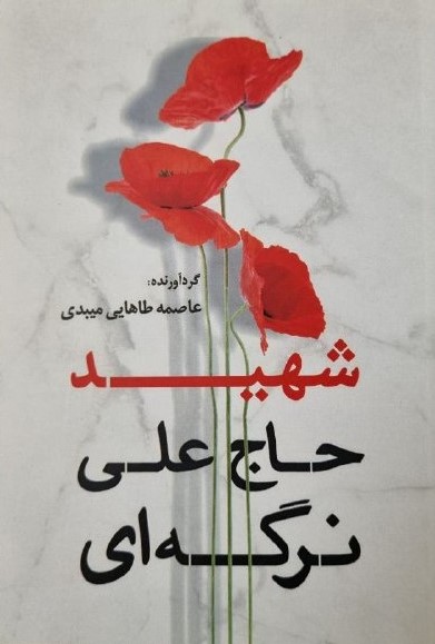 زندگینامه شهید حاج علی نرگه ای