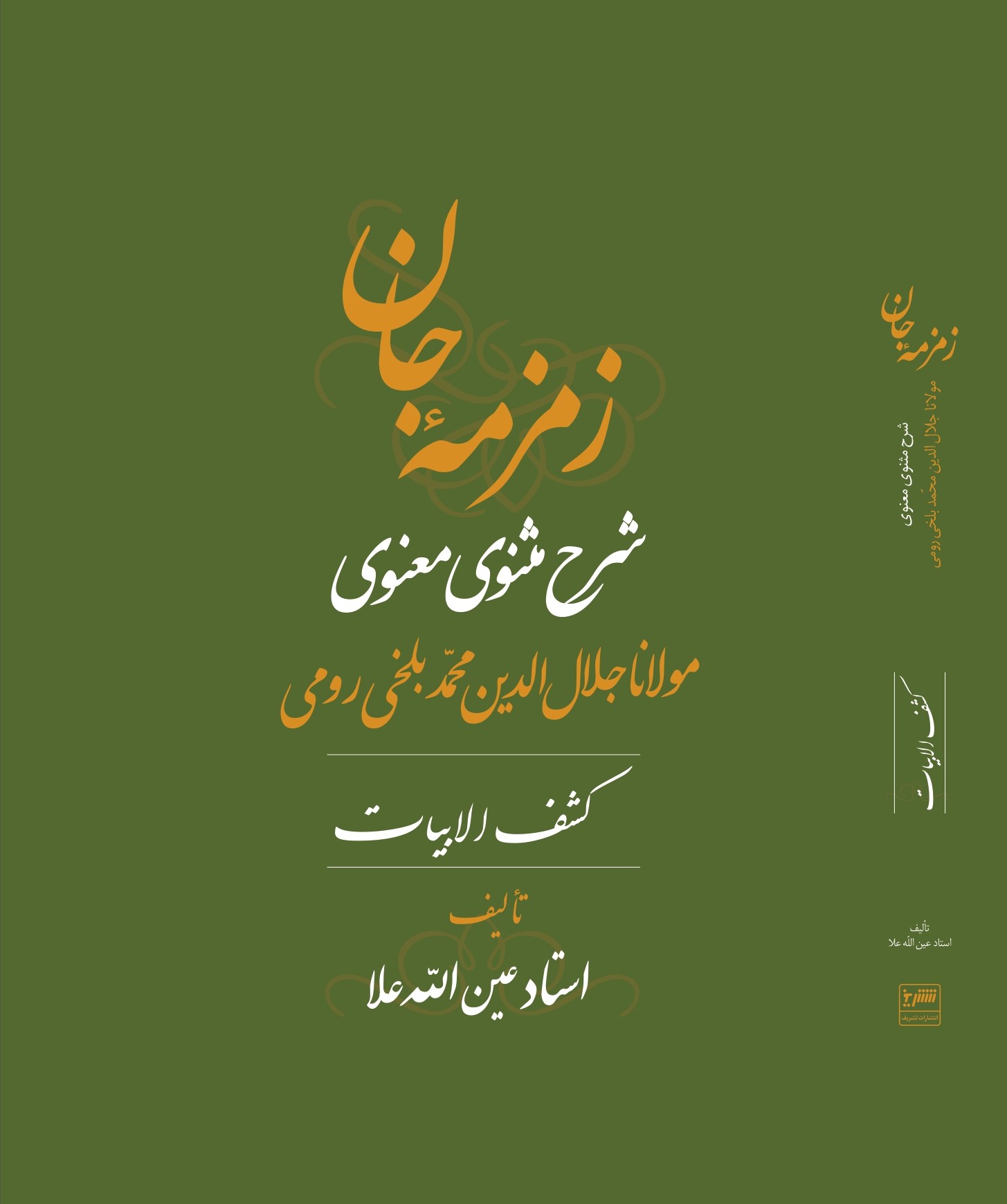 کشف الابیات شرح مثنوی معنوی