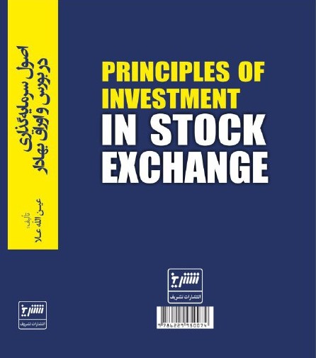 اصول سرمایه گذاری در بورس و اوراق بهادار