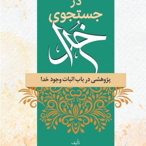 در جستجوی خدا