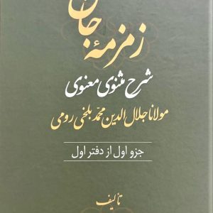 زمزمه جان دفتر اول (4 جلدی)