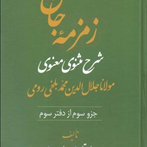 زمزمه جان دفتر سوم (3 جلدی)