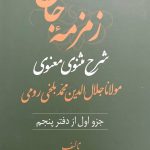 زمزمه جان دفتر پنجم (3 جلدی)