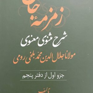 زمزمه جان دفتر پنجم (3 جلدی)